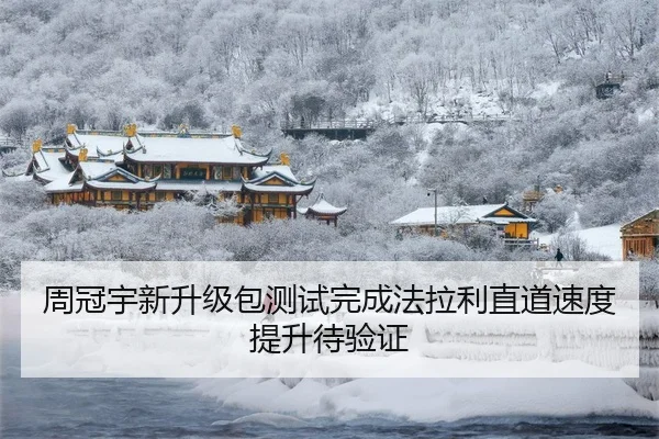 周冠宇新升级包测试完成法拉利直道速度提升待验证